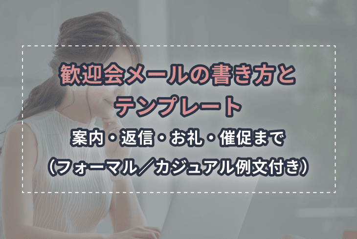 歓迎会メールの書き方とテンプレート　案内・返信・お礼・催促まで（フォーマル／カジュアル例文付き）